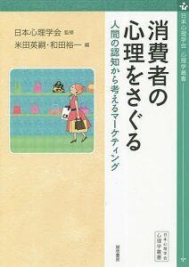 消費者の心理をさぐる 人間の認知から考えるマーケティング/日本心理学会/米田英嗣/和田裕一【1000円以上送料無料】
