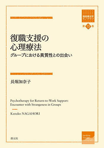 著者長堀加奈子(著)出版社創元社発売日2020年10月ISBN9784422117478ページ数183Pキーワードふくしよくしえんのしんりりようほうぐるーぷに フクシヨクシエンノシンリリヨウホウグループニ ながほり かなこ ナガホリ カナコ9784422117478目次第1章 序論—本論の背景と目的/第2章 分析心理学における異質性について/第3章 復職を目指す男性との夢を用いた治療過程—事例研究1/第4章 復職支援における研究の動向—集団介入に焦点を当てて/第5章 青年期休職者の事例—事例研究2/第6章 異質性の高いメンバーのいるグループの事例—事例研究3/第7章 復職支援のためのグループセラピー—参加者へのインタビュー調査/第8章 総合考察/第9章 要約