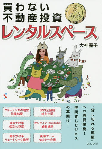 【送料無料】買わない不動産投資ドル箱レンタルスペース/大神麗子