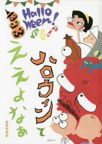 【送料無料】ハロウィンてええよなぁ／まきちまま