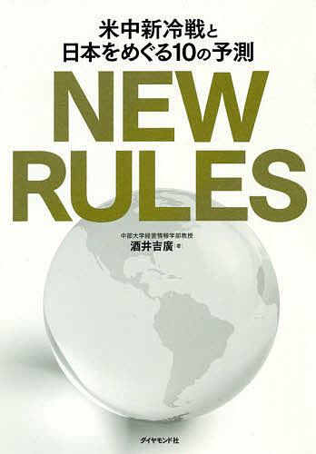 NEW RULES 米中新冷戦と