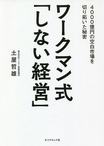 ワークマン式「しない経営」 4000億円の空白市場を切り拓いた秘密／土屋哲雄【1000円以上送料無料】