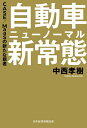 自動車新常態(ニューノーマル) CASE/MaaSの新たな覇者／中西孝樹【1000円以上送料無料】