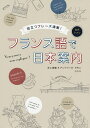 フランス語で日本案内 役立つフレーズ満載!/井上美穂/アントワーヌ・ラモン【1000円以上送料無料】
