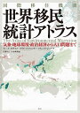 国際移住機関世界移民統計アトラス 気象 地球環境 政治経済から人口問題まで／ディーナ イオネスコ／ダリア マフナシェヴァ／フランソワ ジュメーヌ【1000円以上送料無料】