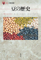 豆の歴史／ナタリー・レイチェル・モリス／竹田円【1000円以上送料無料】