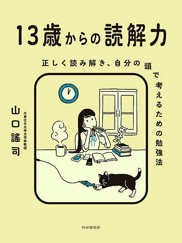 ※商品画像はイメージや仮デザインが含まれている場合があります。帯の有無など実際と異なる場合があります。著者山口謠司(著)出版社PHPエディターズ・グループ発売日2020年11月ISBN9784569846804ページ数126Pキーワードじゆうさんさいからのどつかいりよく13さい／から／ ジユウサンサイカラノドツカイリヨク13サイ／カラ／ やまぐち ようじ ヤマグチ ヨウジ9784569846804内容紹介同じものを読んでいるのにどうしてこんなに差がつくの？「読む力」「書く力」「考える力」「伝える力」一生使える力が身につく！※本データはこの商品が発売された時点の情報です。目次第1章 「読む力」を磨く（そもそも日本語って難しい/シンプルな文章でも読み解くのは難しい/「わかったつもり」が思考を停止させる/読む力を高める5つのポイント）/第2章 「書く力」を鍛える（「書く」ことで初めてアタマが整理される/批評にチャレンジする/読書ノートをつくろう）/第3章 「考える力」を高める（「考える」がないと意味がない/時には言葉どおりに受け取らない/完全にオリジナルなものなんて存在しない？）/第4章 「伝える力」をのばす（正しく「伝える」のは意外に難しい/議論をしてみよう）/第5章 すぐにはわからないことで世の中は満ちている（人生で何度も読み返したくなる本を見つけよう/日本の文化を理解しよう/悩みは人を育てる（言葉は心の原動力））