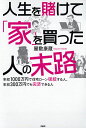 人生を賭けて「家」を買った人の末路 年収1000万円で住宅ローン破綻する人、年収300万円でも完済できる人／屋敷康蔵【1000円以上送料無料】