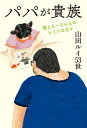 パパが貴族 僕ともーちゃんのヒミツの日々／山田ルイ53世【1000円以上送料無料】