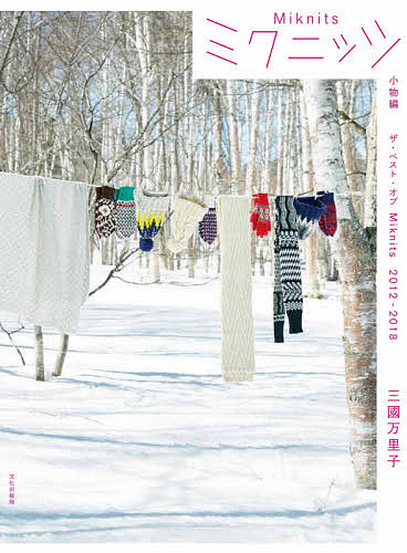 【送料無料】ミクニッツ ザ・ベスト・オブMiknits 2012-2018 小物編/三國万里子