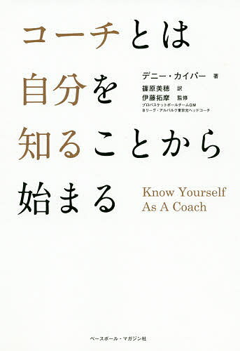 コーチとは自分を知ることから始まる／デニー・カイパー／篠原美穂／伊藤拓摩【1000円以上送料無料】