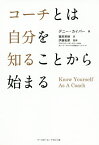 コーチとは自分を知ることから始まる／デニー・カイパー／篠原美穂／伊藤拓摩【1000円以上送料無料】