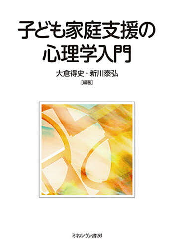 【送料無料】子ども家庭支援の心理学入門／大倉得史／新川泰弘