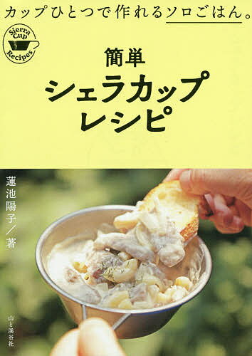 【送料無料】簡単シェラカップレシピ／蓮池陽子／レシピ