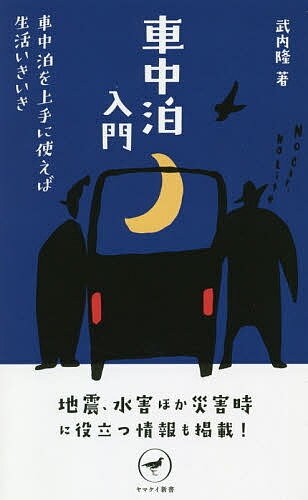 車中泊入門 車中泊を上手に使えば生活いきいき／武内隆【1000円以上送料無料】