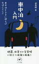 車中泊入門 車中泊を上手に使えば生活いきいき／武内隆【1000円以上送料無料】