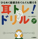 耳トレ!ドリル ひらめく直感力をぐんぐん鍛える/小松正史【1000円以上送料無料】