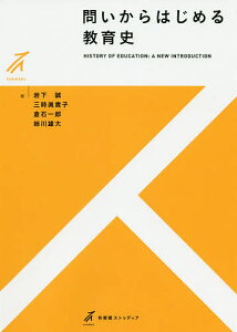 問いからはじめる教育史/岩下誠/三時眞貴子/倉石一郎【1000円以上送料無料】