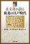 古文書が語る東北の江戸時代／荒武賢一朗／野本禎司／藤方博之【1000円以上送料無料】