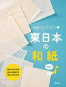 和紙ってなに? 1/「和紙ってなに?」編集室【1000円以上送料無料】