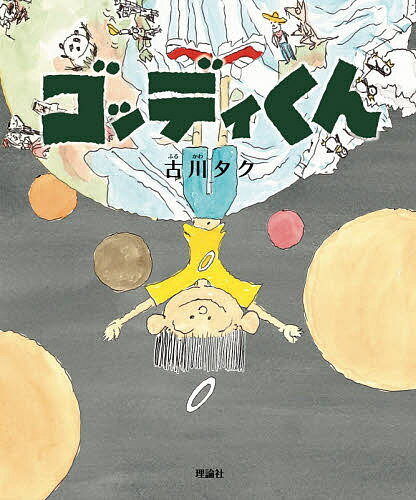 ゴッディくん／古川タク【1000円以上送料無料】