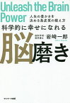 科学的に幸せになれる脳磨き 人生の豊かさを決める島皮質の鍛え方／岩崎一郎【1000円以上送料無料】