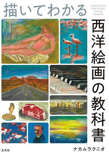 描いてわかる西洋絵画の教科書／ナカムラクニオ【1000円以上送料無料】