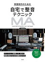 映像制作のための自宅で整音テクニック 映像音響ワークフロー/三島元樹【1000円以上送料無料】(3)