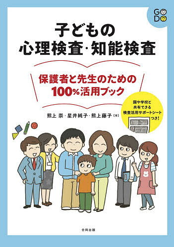 【送料無料】子どもの心理検査・知能検査保護者と先生のための100%活用ブック/熊上崇/星井純子/熊上藤子