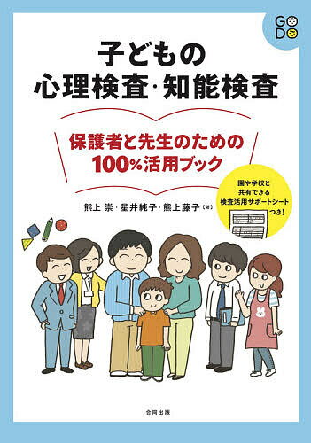 子どもの心理検査・知能検査保護者と先生のための100%活用ブック／熊上崇／星井純子／熊上藤子【1000円以上送料無料】