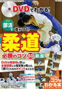 DVDでわかる!部活で差がつく!柔道必勝のコツ50/大森淳司【1000円以上送料無料】