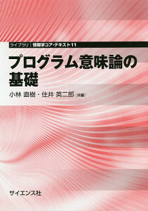 プログラム意味論の基礎／小林直樹／住井英二郎【1000円以上送料無料】