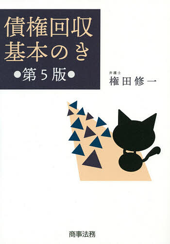 著者権田修一(著)出版社商事法務発売日2020年10月ISBN9784785728175ページ数284Pキーワードさいけんかいしゆうきほんのき サイケンカイシユウキホンノキ ごんだ しゆういち ゴンダ シユウイチ9784785728175内容紹介いまこそ債権回収の基本的事項を再確認しよう新型コロナ下における「新常態」において企業の債権管理・法務担当者に必要な知識と動作を平易に示す。定番書籍の第5版。※本データはこの商品が発売された時点の情報です。目次第1部 債権回収の流れを大きくつかむ（債権回収の基本的な流れ/取引を開始する/債権を管理する/話し合いによって債権を回収する/担保によって債権を回収する/強制的に債権を回収する/取引先が倒産してもあきらめない）/第2部 こんなときどうする（取引の開始/取引開始時の債権保全/債権の管理/担保の取得/取引先の協力が得られるときの債権回収/担保先の実行による債権回収/裁判所を利用した債権回収/倒産時の債権回収）