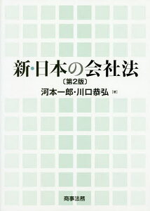 新・日本の会社法／河本一郎／川口恭弘【1000円以上送料無料】