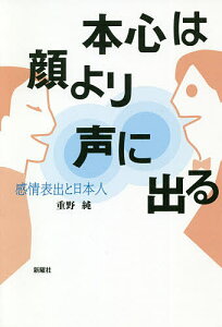 本心は顔より声に出る 感情表出と日本人/重野純【1000円以上送料無料】