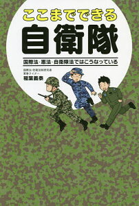 ここまでできる自衛隊 国際法・憲法・自衛隊法ではこうなっている／稲葉義泰【1000円以上送料無料】