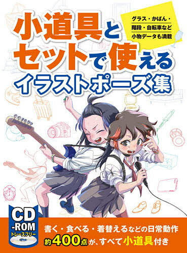 小道具とセットで使えるイラストポーズ集 グラス・かばん・階段・自転車など小物データも満載【1000円以上送料無料】