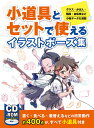 小道具とセットで使えるイラストポーズ集 グラス・かばん・階段・自転車など小物データも満載【1000円以上送料無料】