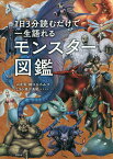 1日3分読むだけで一生語れるモンスター図鑑／山北篤／細江ひろみ／LIM【1000円以上送料無料】