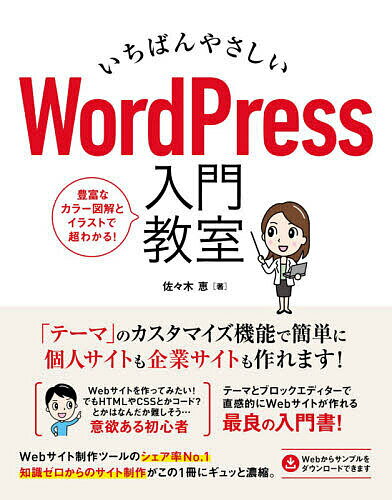 いちばんやさしいWordPress入門教室 手順通りに読み進めればWebサイトが直感的に作れます／佐々木恵【1000円以上送料無料】