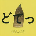 どてっ/田口麻由/布川愛子/子供/絵本【1000円以上送料無料】