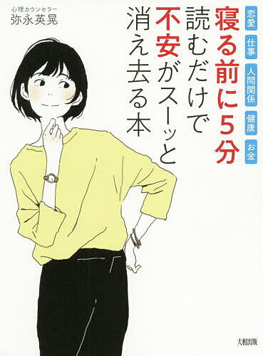 寝る前に5分読むだけで不安がスーッと消え去る本 恋愛・仕事・人間関係・健康・お金／弥永英晃【1000円以上送料無料】