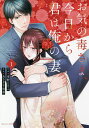 お気の毒さま、今日から君は俺の妻 1/孝野とりこ/あさぎ千夜春【1000円以上送料無料】