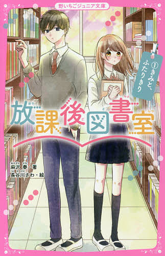 著者麻沢奏(著) 長谷川さわ(絵)出版社スターツ出版発売日2020年10月ISBN9784813780038ページ数171Pキーワードほうかごとしよしつ1 ホウカゴトシヨシツ1 あさざわ かな はせがわ さわ アサザワ カナ ハセガワ サワ BF45679E9784813780038内容紹介本好きで目立つことが苦手な、普通の女子・果歩。そんな果歩が、大人っぽくて女子に人気の早瀬くんと図書委員をやることに！しかも彼とは、前に“付き合っている”というウワサを立てられたことがある。それはデタラメで、本当は話したことすらないのに…。気まずくなるかと思いきや、ぎこちない果歩に早瀬くんは「かわいいね」「目、閉じてみる？」と甘いセリフを言ってきて…？大人気の胸キュンストーリー！小学上級から。※本データはこの商品が発売された時点の情報です。