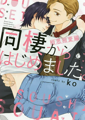 Shobunkan Diamond C - 【送料無料】同棲からはじめました。 相思相愛編／ko