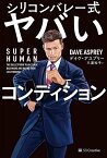 シリコンバレー式ヤバいコンディション SUPER HUMAN／デイヴ・アスプリー／三浦和子【1000円以上送料無料】