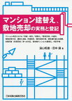 マンション建替え、敷地売却の実務と登記 マンション再生における「修繕・改修」「建替え」「敷地売却」の選択、等価交換方式、建替え決議、売渡請求、権利変換手続、関係権利者との調整、未賛同者〈非賛同者〉等への対応、借地権マンションの建替え、供託手続／遠山昭雄