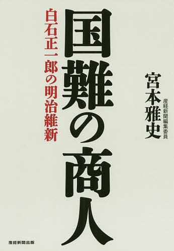 国難の商人 白石正一郎の明治維新／宮本雅史【1000円以上送料無料】