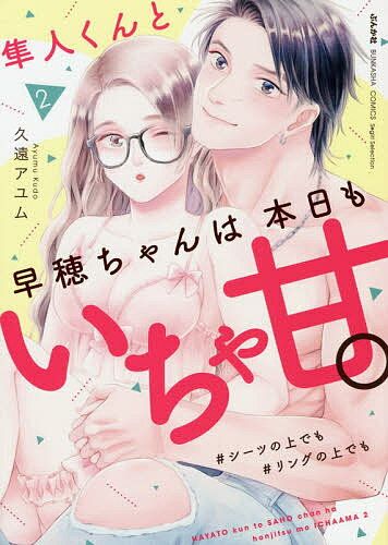 著者久遠アユム(著)出版社ぶんか社発売日2020年10月ISBN9784821139965キーワード漫画 マンガ まんが はやとくんとさほちやんわほんじつもいちやあま ハヤトクントサホチヤンワホンジツモイチヤアマ くど− あゆむ クド− アユム9784821139965内容紹介世界中の誰よりも純粋で優しいあなたに何度も何度も恋をするーー。小さなトラブルも乗り越えながら、次の目標：同棲に向けて動き出した二人。そんな中、早穂を狙うイケメン外国人のレスラーが現れ、波乱の予感が…!?さらにスランプに陥る隼人に、誰にもいえない過去もあってーー？外見は真面目で純情、ベッドではエロかわな二人の甘すぎ＆溺愛ラブ、待望の続刊!!※本データはこの商品が発売された時点の情報です。