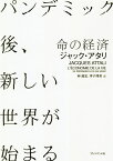 命の経済 パンデミック後、新しい世界が始まる／ジャック・アタリ／林昌宏／坪子理美【1000円以上送料無料】